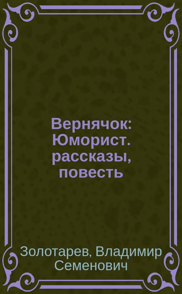 Вернячок : Юморист. рассказы, повесть