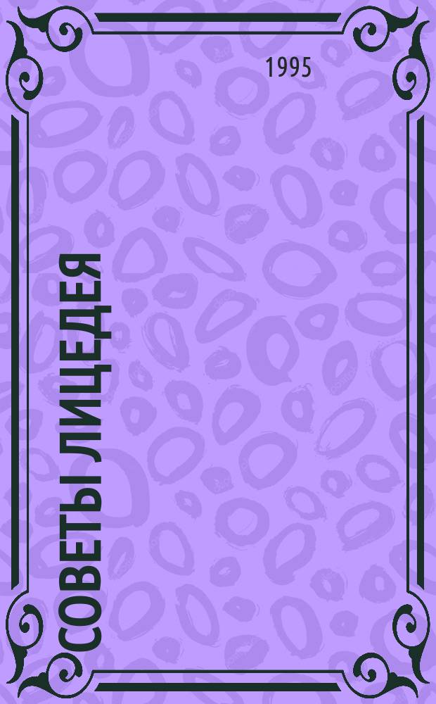 Советы лицедея : Рассказы. Фельетоны. Зарисовки