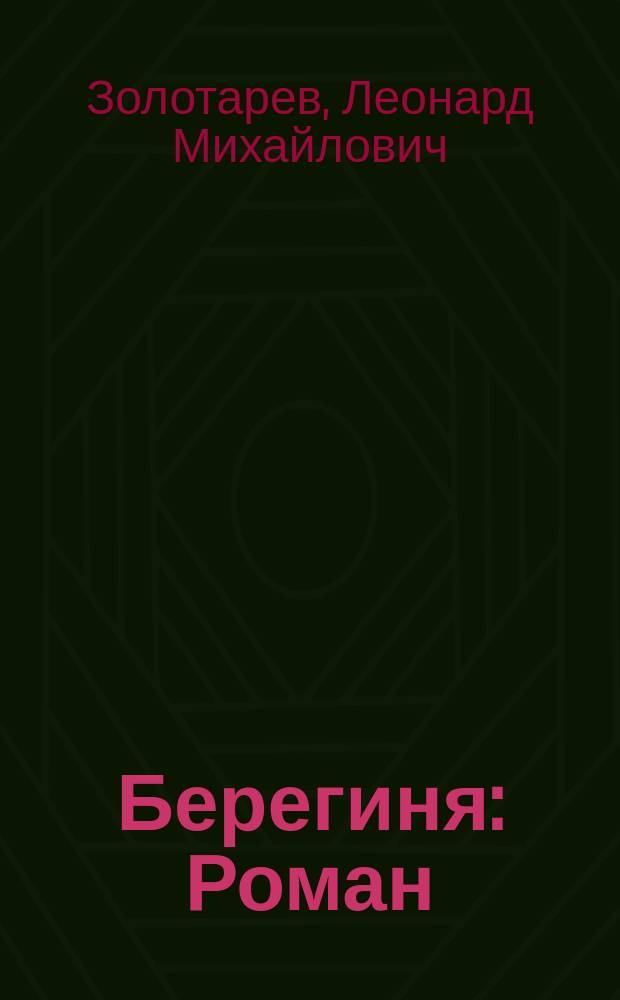 Берегиня : Роман