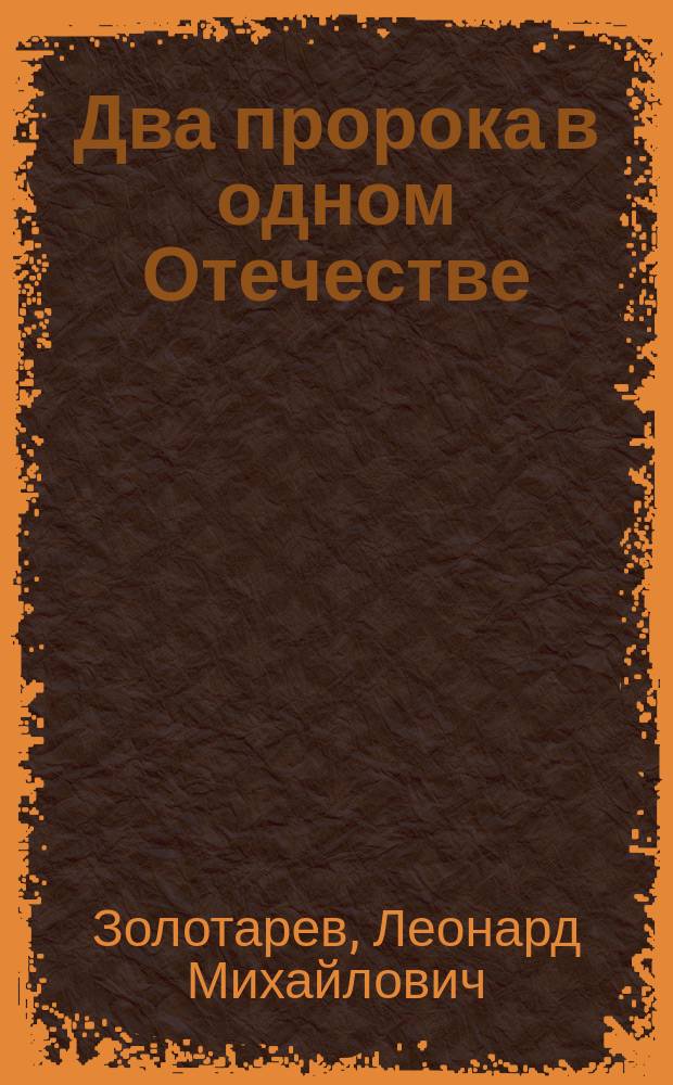 Два пророка в одном Отечестве : Роман