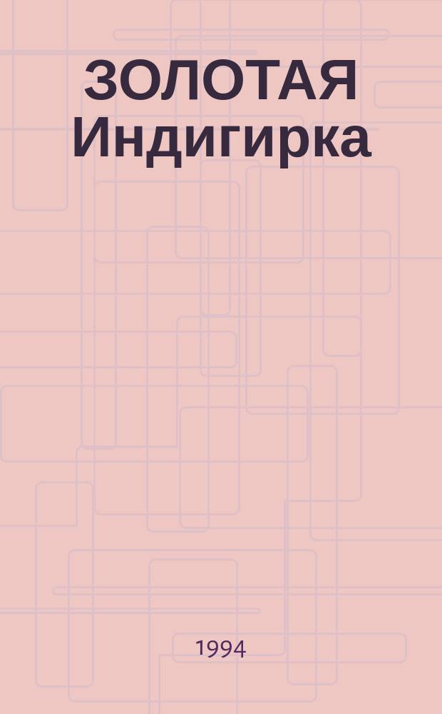 ЗОЛОТАЯ Индигирка : Фотоальбом : Посвящается 50-летию образования горн.-обогат. предприятия АО "Индигирзолото"