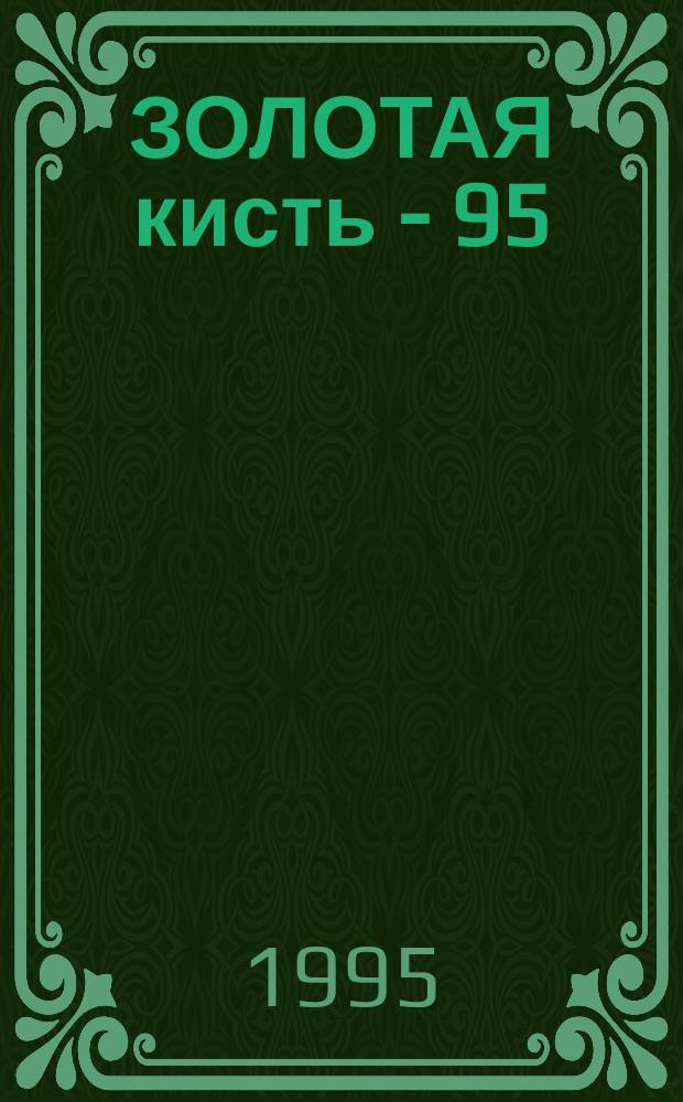 ЗОЛОТАЯ кисть - 95 = Golden brush - 95 : Конкурс-выст. : Кат