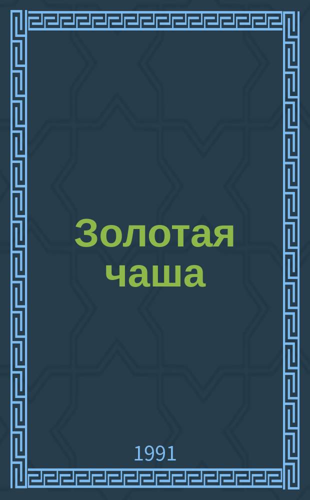 Золотая чаша : Романы : Перевод