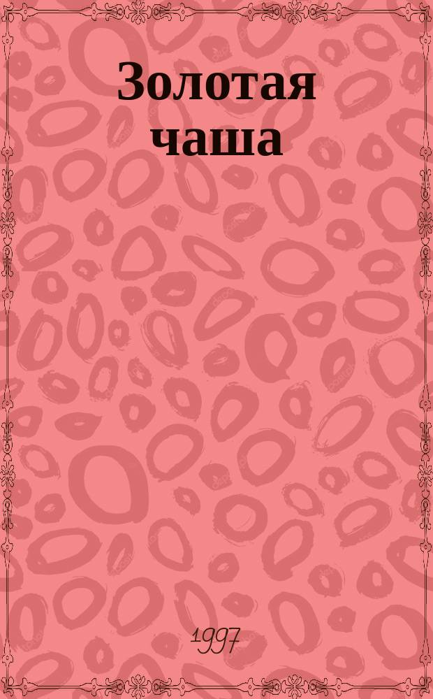 Золотая чаша : Сказки народов России : Для детей