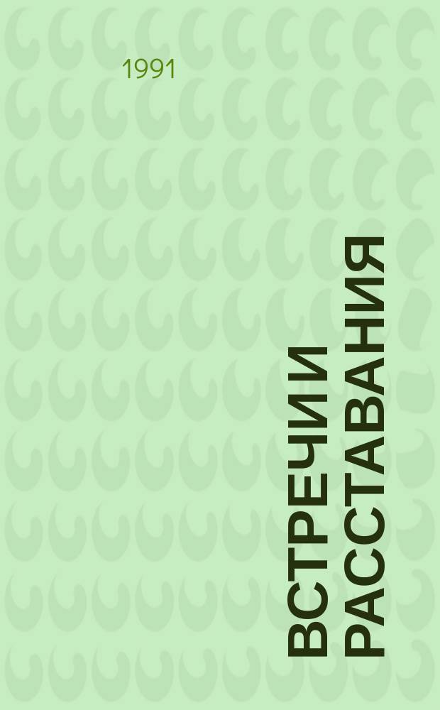 Встречи и расставания : Стихотворения