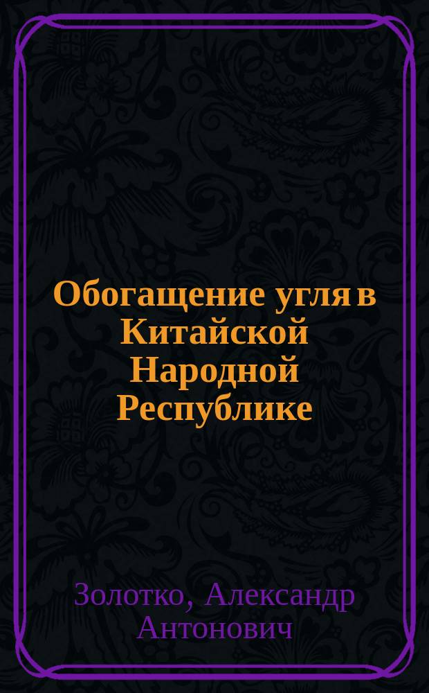Обогащение угля в Китайской Народной Республике