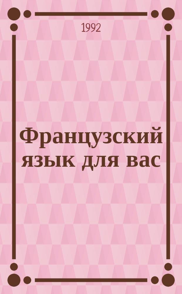Французский язык для вас : Кн. для учителя