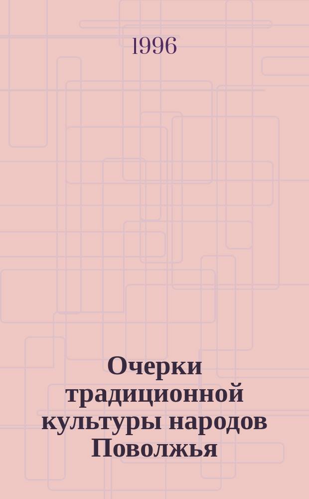 Очерки традиционной культуры народов Поволжья