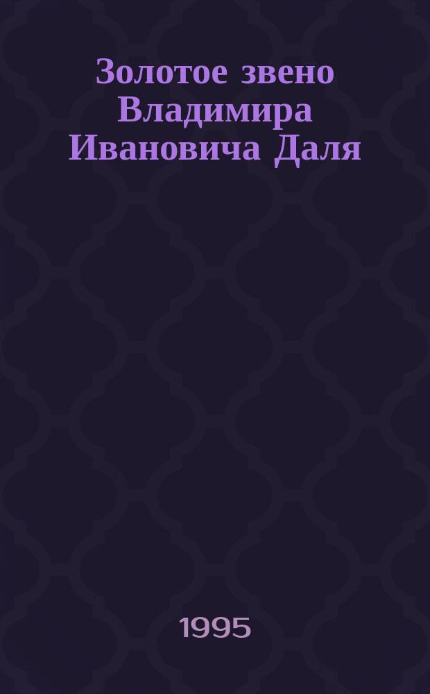 Золотое звено Владимира Ивановича Даля
