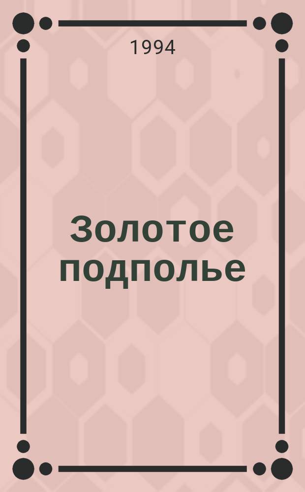 Золотое подполье : Полн. ил. энцикл. рок-самиздата, 1967-1994 : История, антол., библиогр