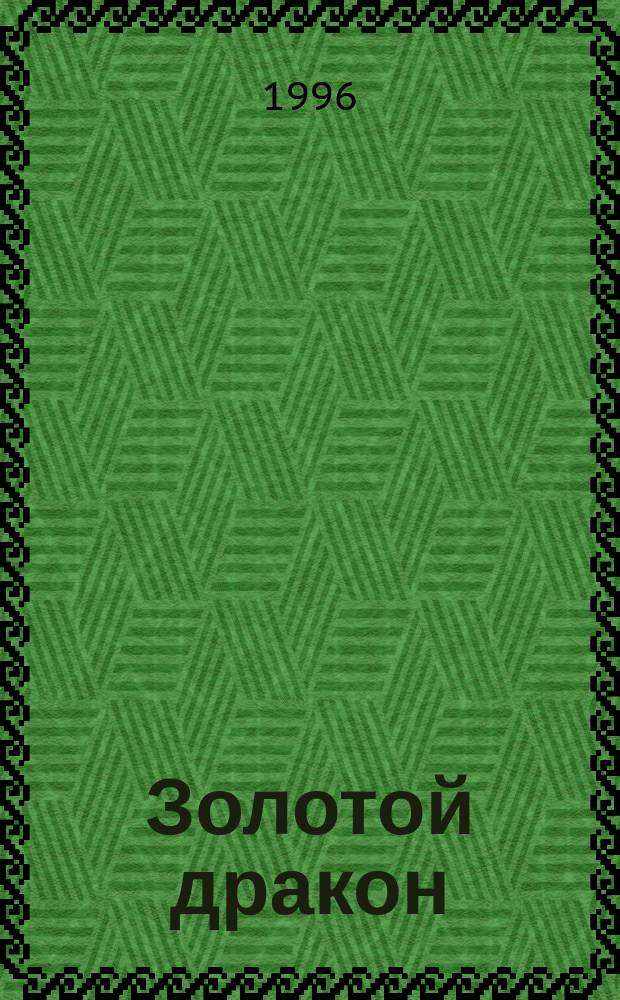 Золотой дракон : Журн. для гурманов