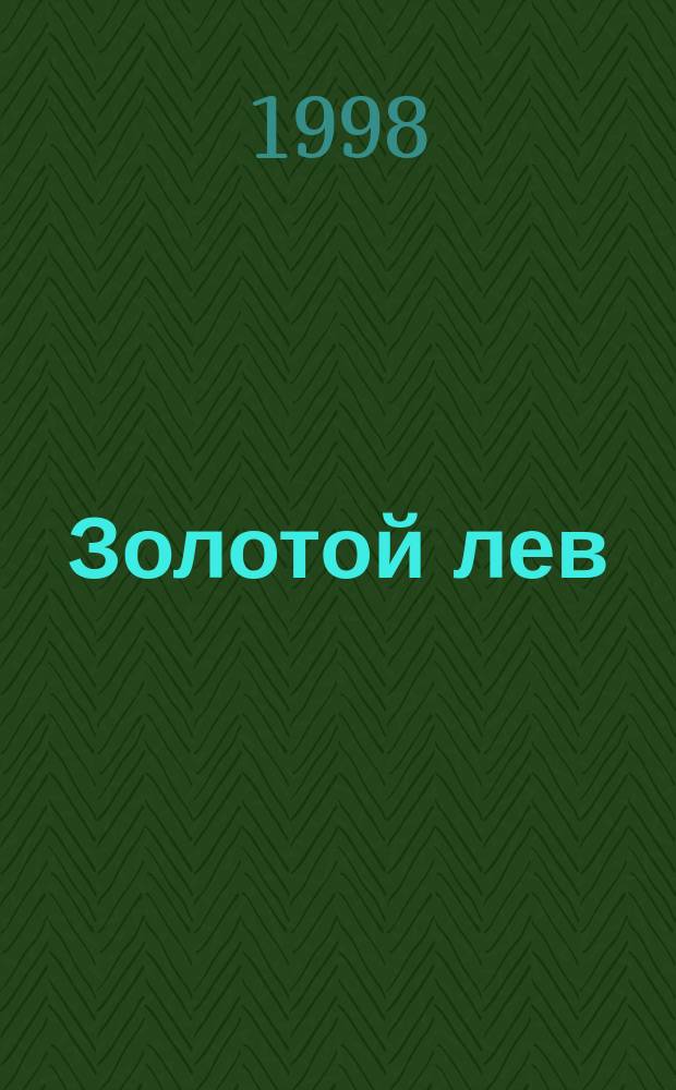 Золотой лев : Изд. рус. консерватив. мысли