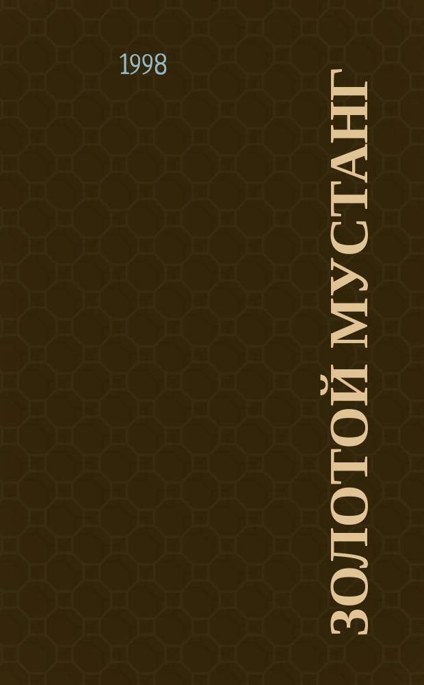 Золотой Мустанг : Ежемес. информ.-аналит. журн. о лошадях для любителей лошадей