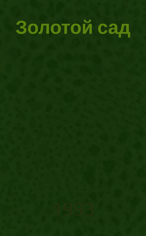 Золотой сад : Для детей