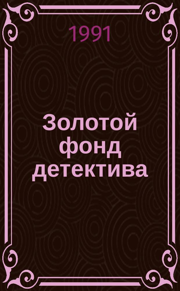 Золотой фонд детектива : В 20 т