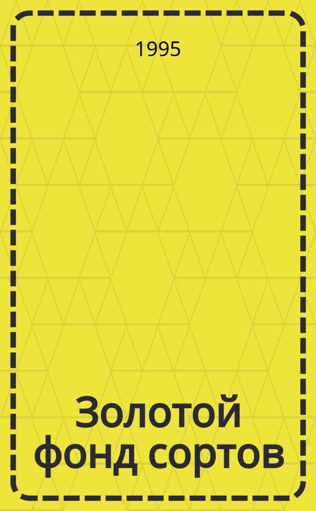 Золотой фонд сортов: плодовые