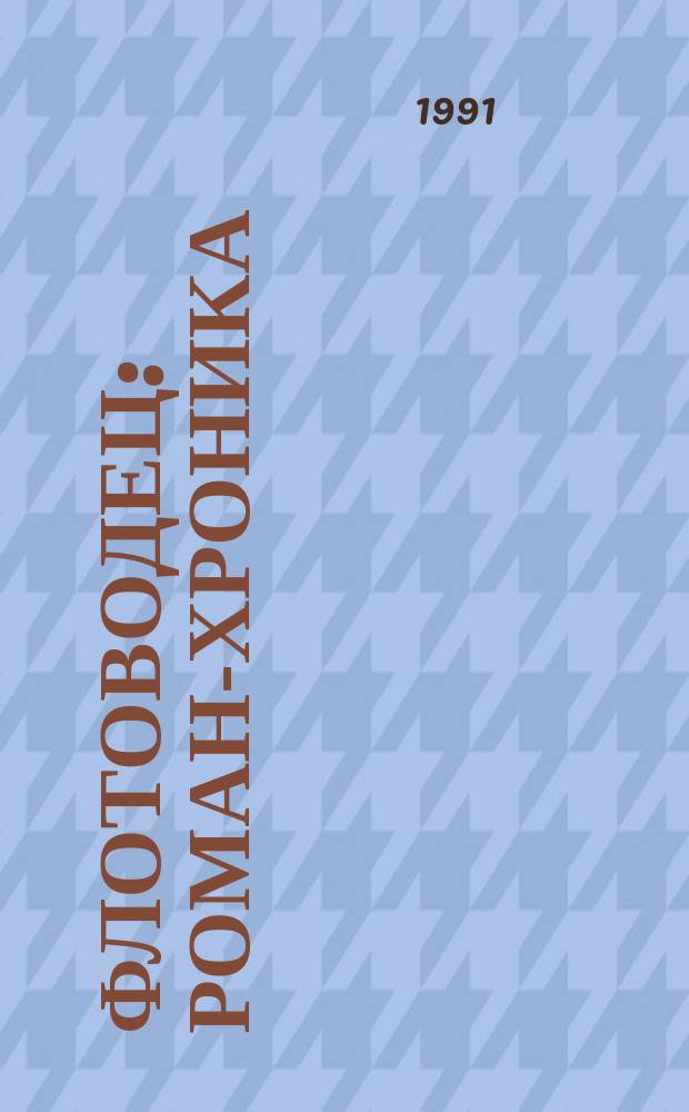 Флотоводец : Роман-хроника : О А.Г. Головко