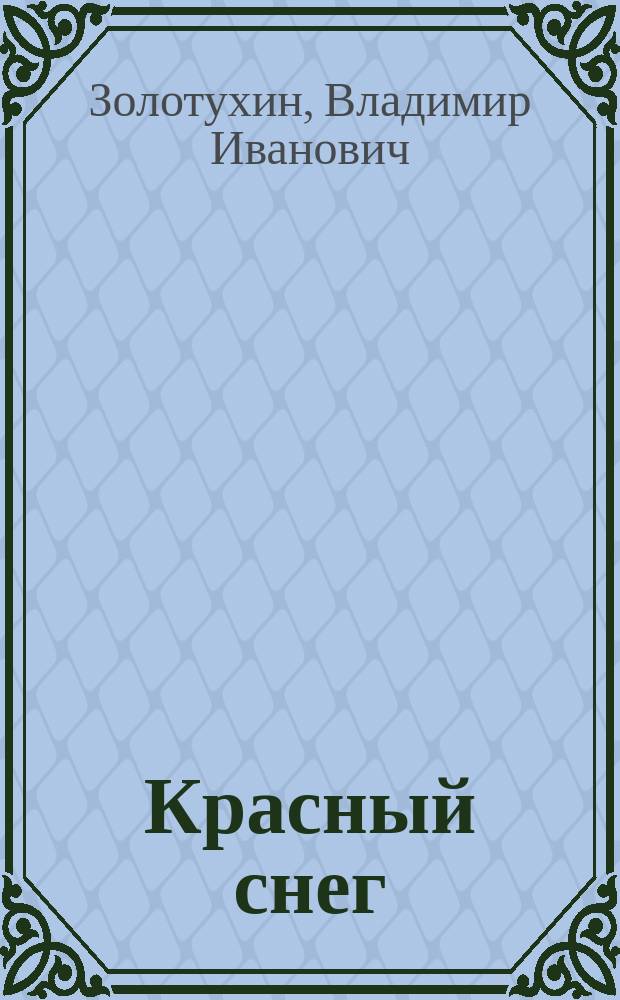 Красный снег