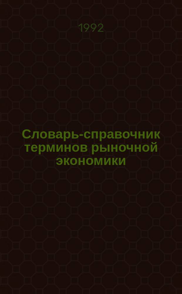 Словарь-справочник терминов рыночной экономики : Ок. 2000 слов и словосочетаний с англ. эквивалентами