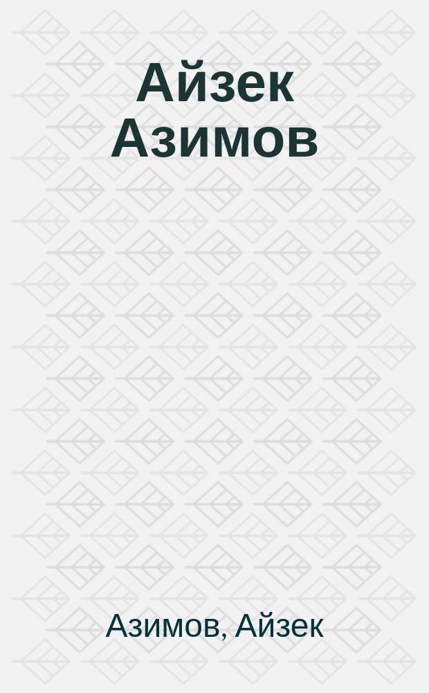 Айзек Азимов : В 2 кн. : Пер. с англ