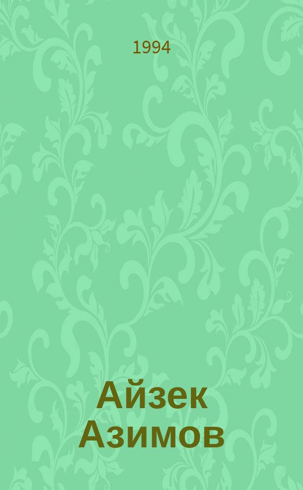 Айзек Азимов : [В 2 кн. Пер. с англ. Кн. 1 : Фантастическое путешествие