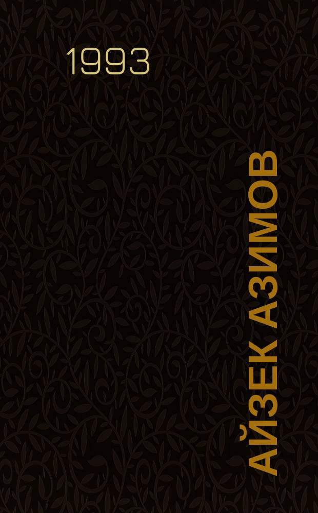 Айзек Азимов : [Пер. с англ.]. Т. 2 : Камешек в небе