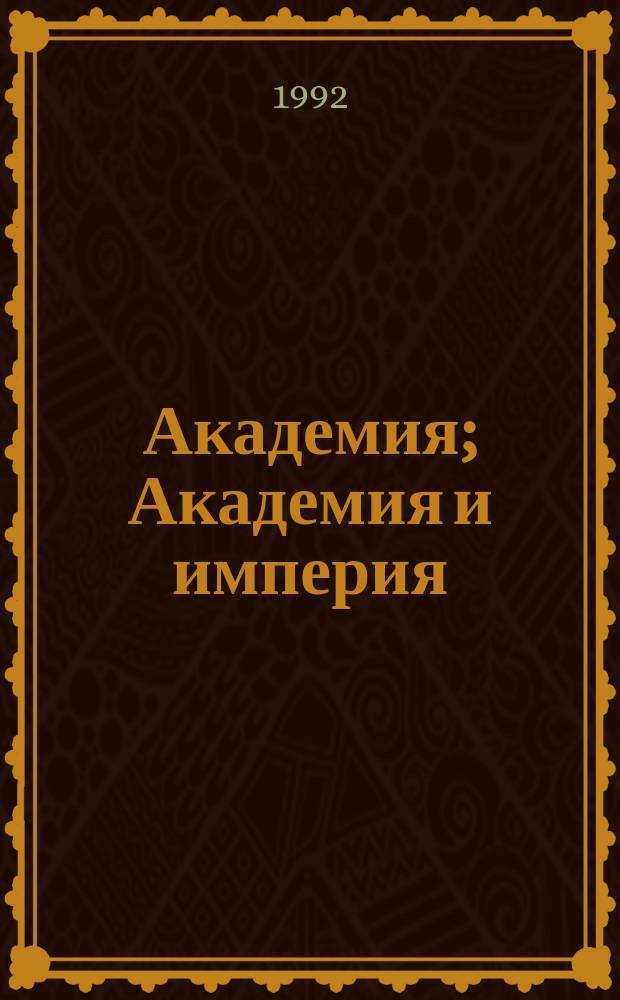 Академия; Академия и империя; Вторая академия: Романы / Пер. с англ. Н. Сосновской; Ил.: А. Кириллов