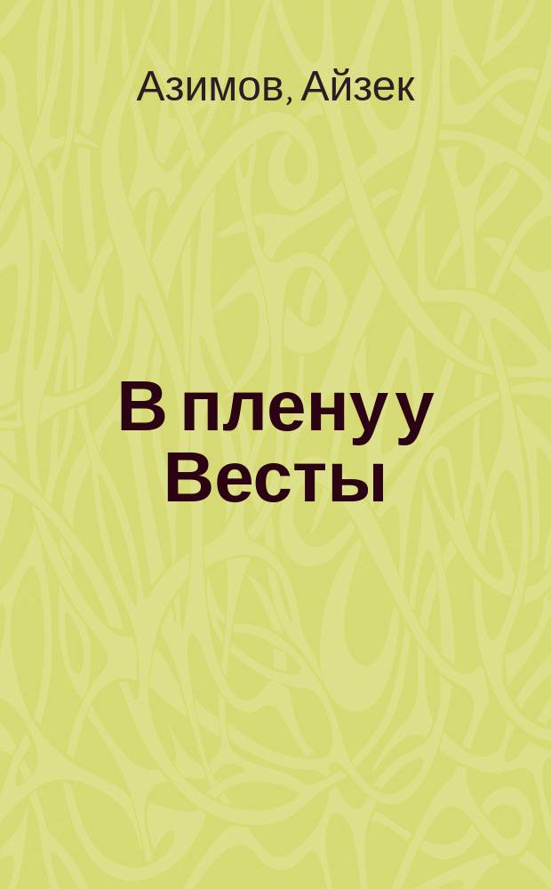 В плену у Весты : Сб. науч.-фантаст. произведений : Пер. с англ
