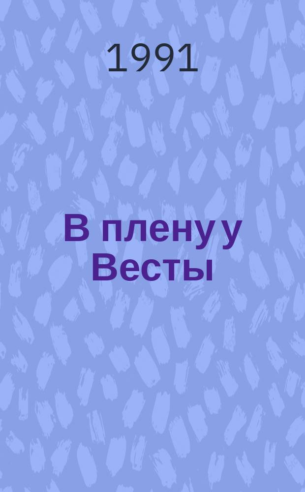 В плену у Весты : Науч.-фантаст. рассказы : Пер. с англ