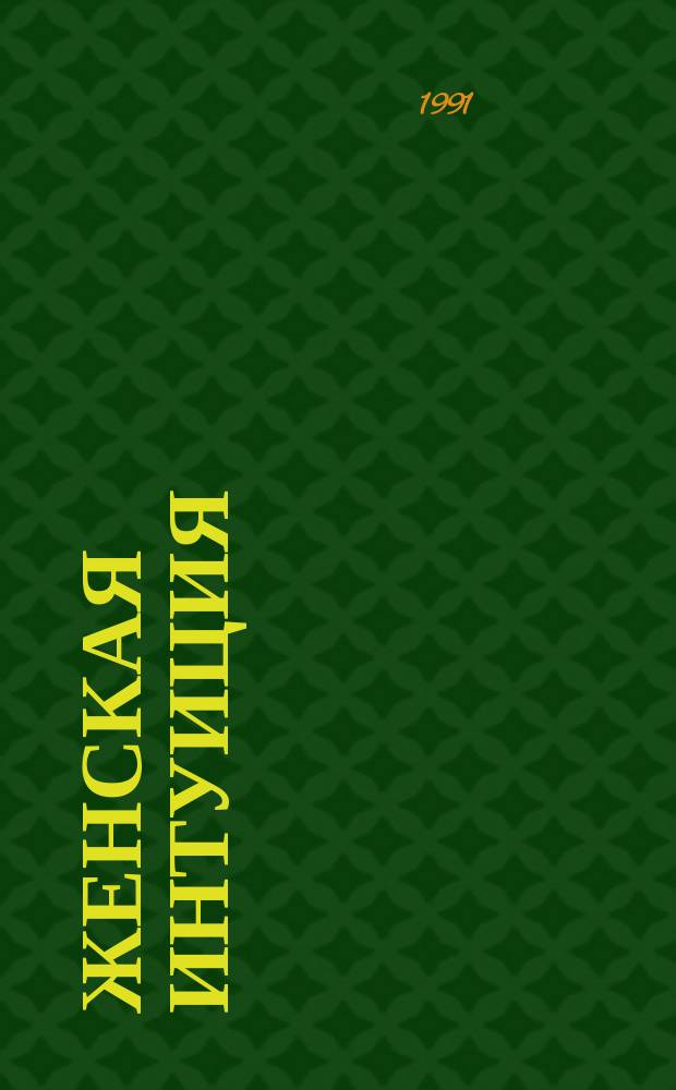 Женская интуиция : Сборник : Перевод