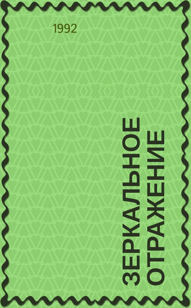 Зеркальное отражение : Сборник : Пер. с англ.