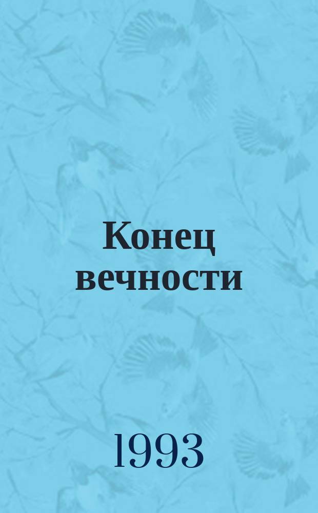Конец вечности; Сами боги / Айзек Азимов; Пер. с англ. И. Гуровой и др.; Авт. послесл. Г. Гуревич; Иллюстрации А. Резаева