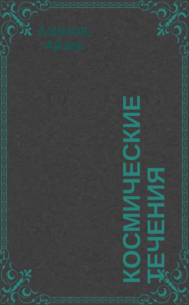 Космические течения : Фантаст. роман : Пер. с англ.