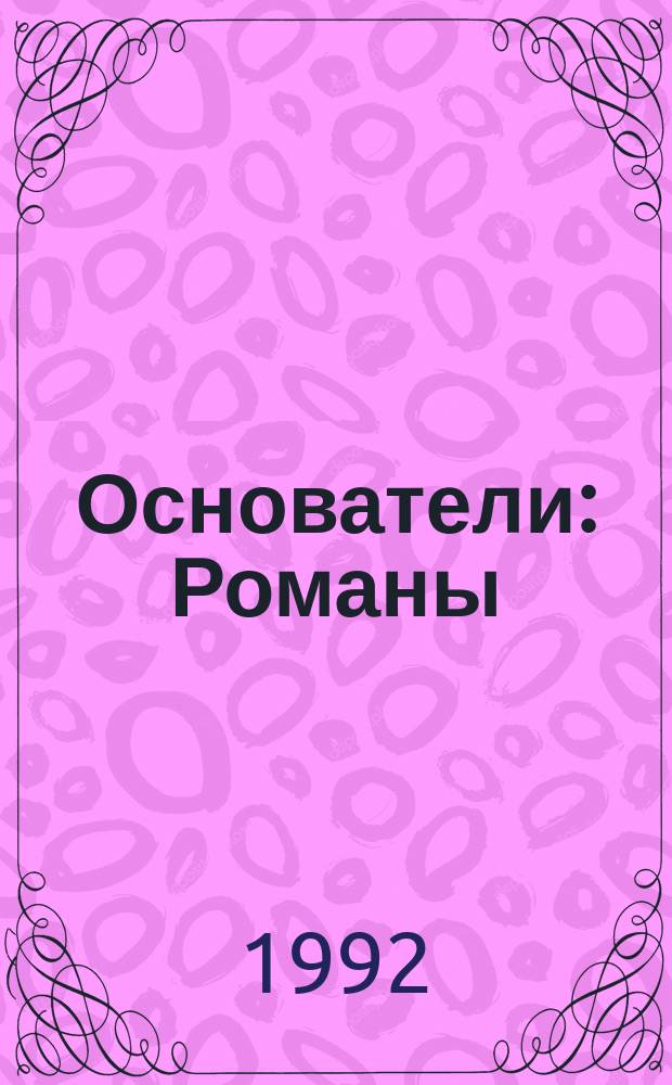 Основатели : Романы : Перевод