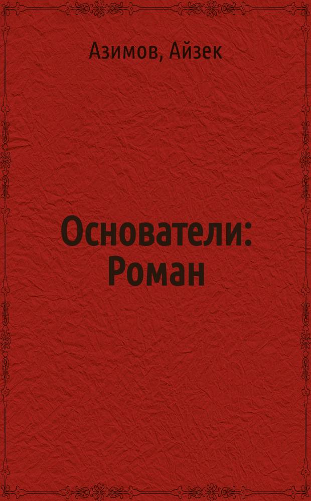 Основатели : Роман