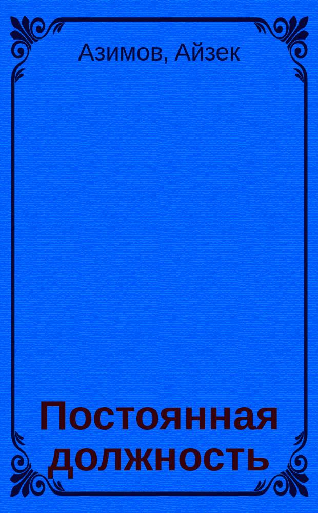 Постоянная должность : Повесть. Испанский сундук : [Рассказ] Пер. с англ