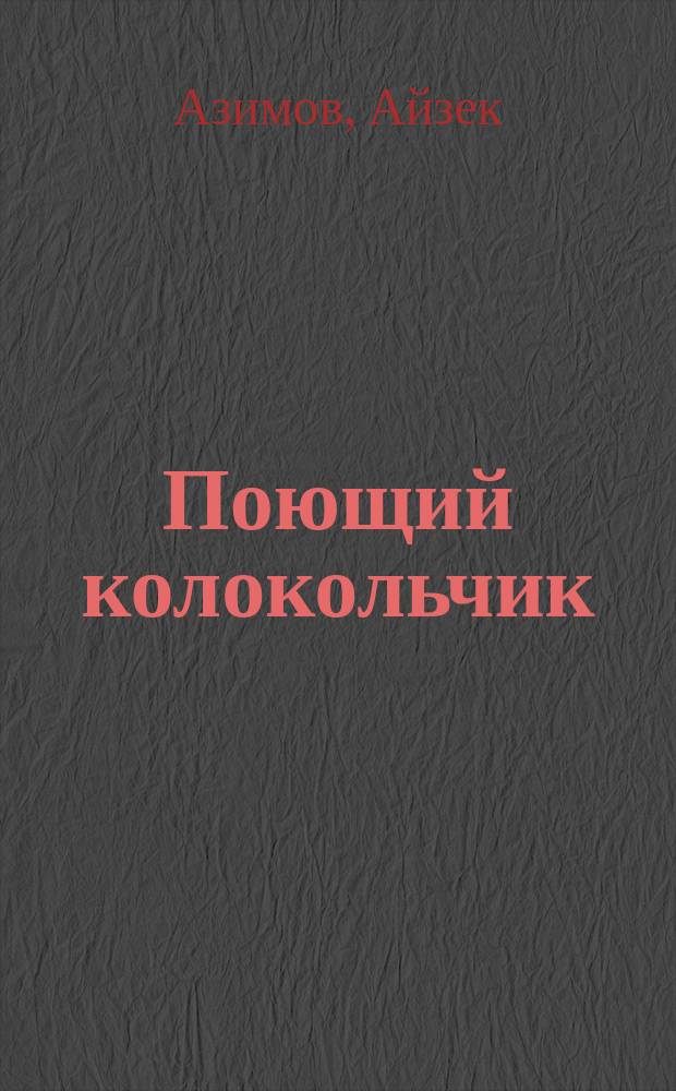 Поющий колокольчик