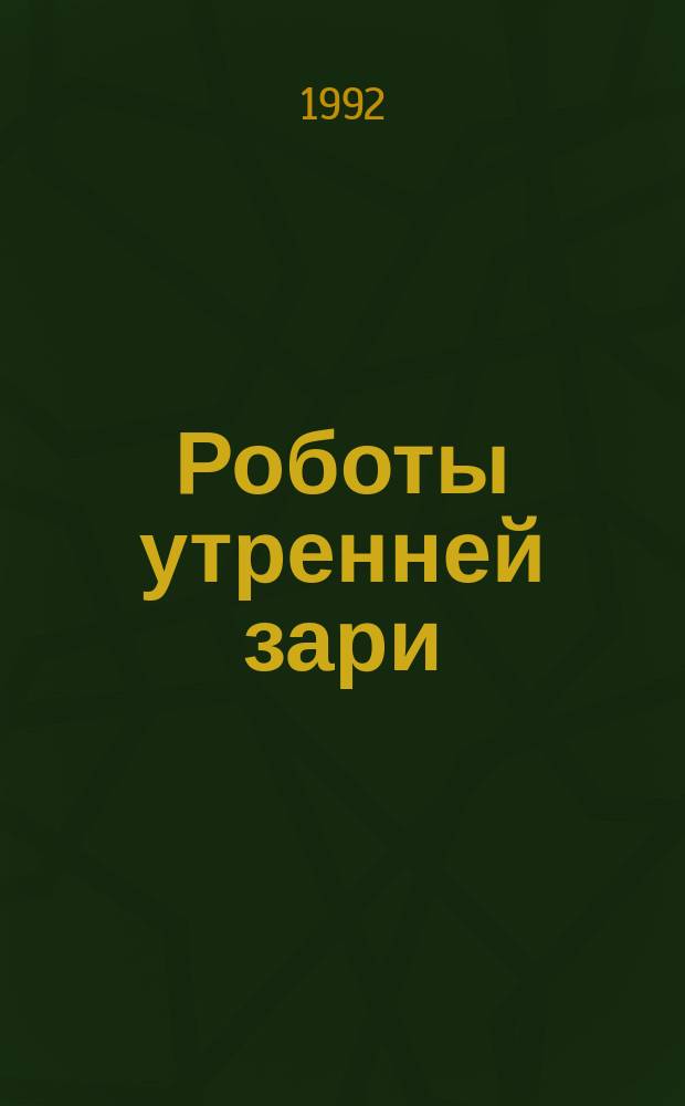 Роботы утренней зари : Роман