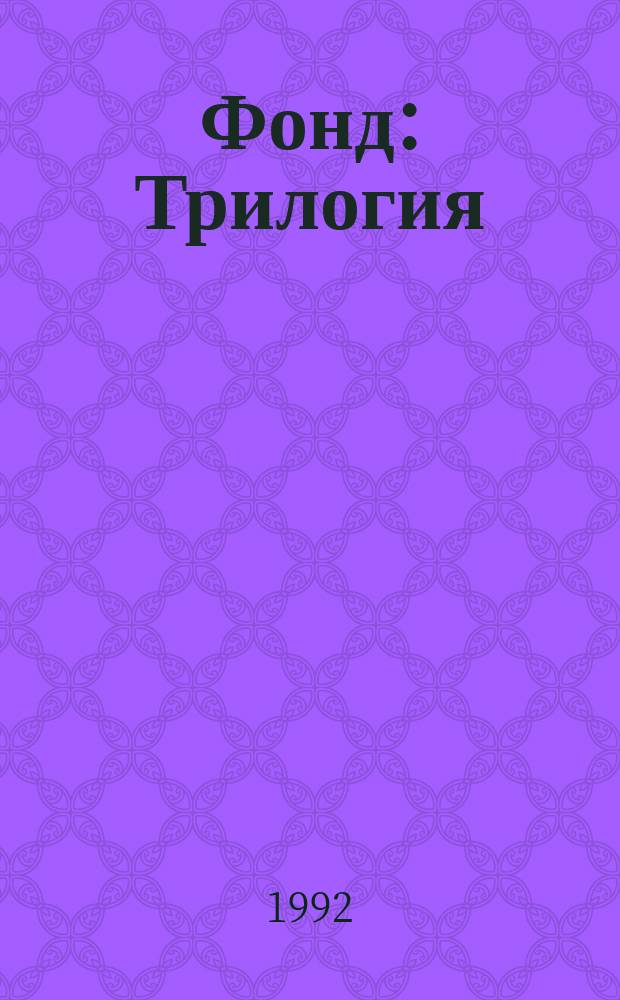 Фонд : Трилогия : Перевод