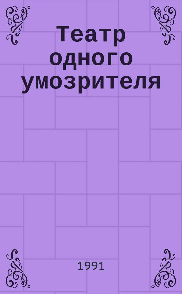 Театр одного умозрителя : Стихи