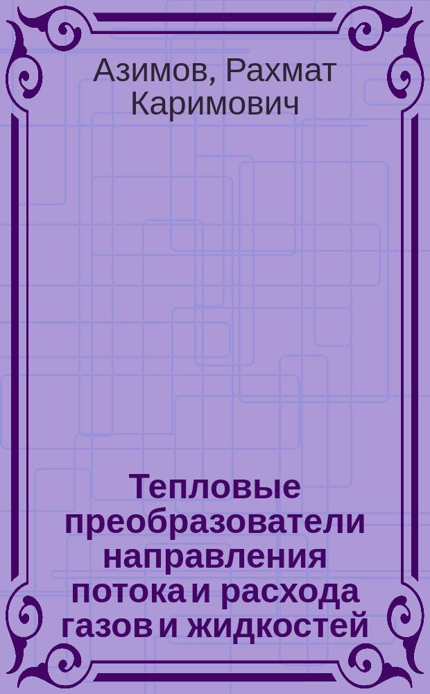 Тепловые преобразователи направления потока и расхода газов и жидкостей
