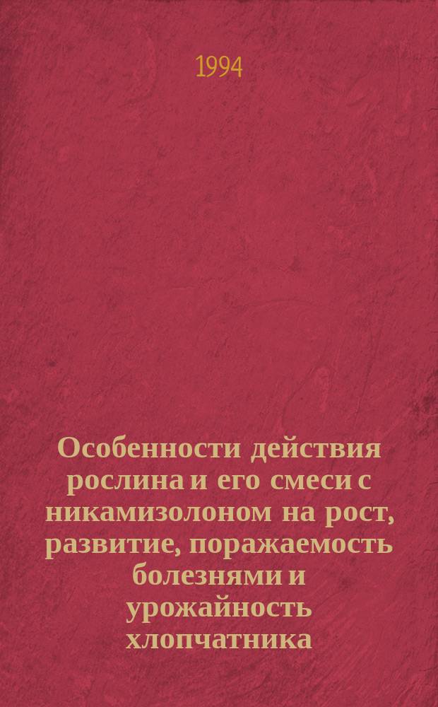 Особенности действия рослина и его смеси с никамизолоном на рост, развитие, поражаемость болезнями и урожайность хлопчатника : Автореф. дис. на соиск. учен. степ. к. с.-х. н