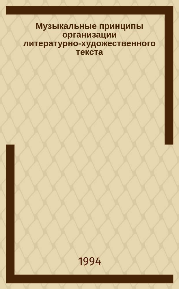 Музыкальные принципы организации литературно-художественного текста : [В 3 ч.]. Ч. 3