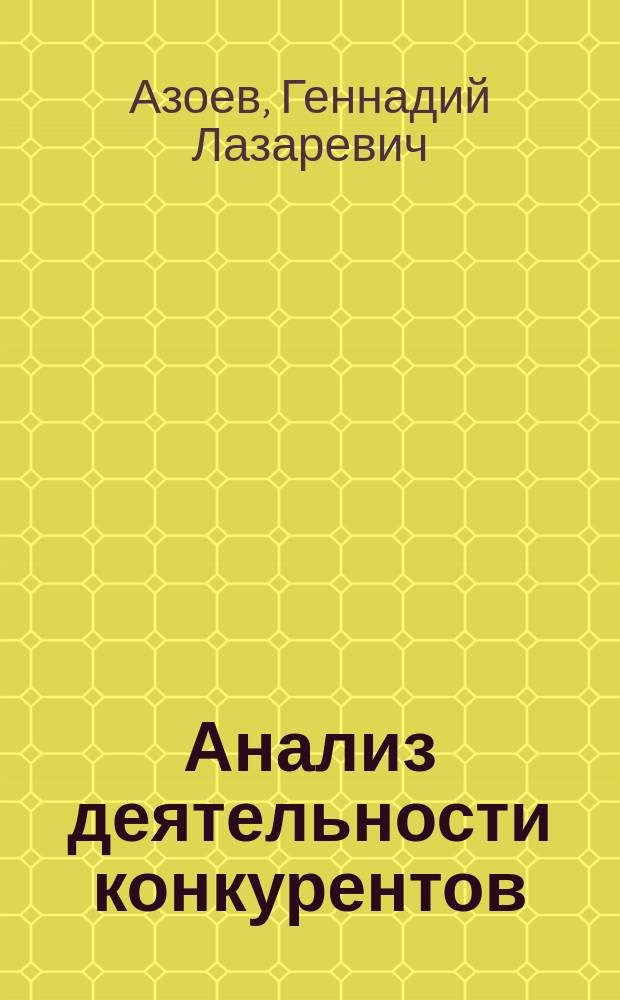 Анализ деятельности конкурентов : Учеб. пособие для студентов спец. "Менеджмент" 061100 специализации "Инновац. менеджмент" 061112