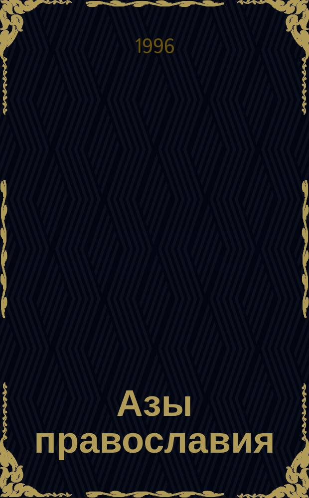 Азы православия : Сборник