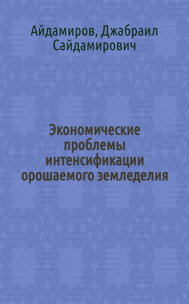 Экономические проблемы интенсификации орошаемого земледелия
