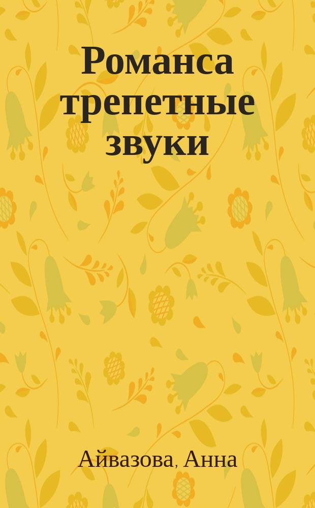 Романса трепетные звуки : Кн. стихов
