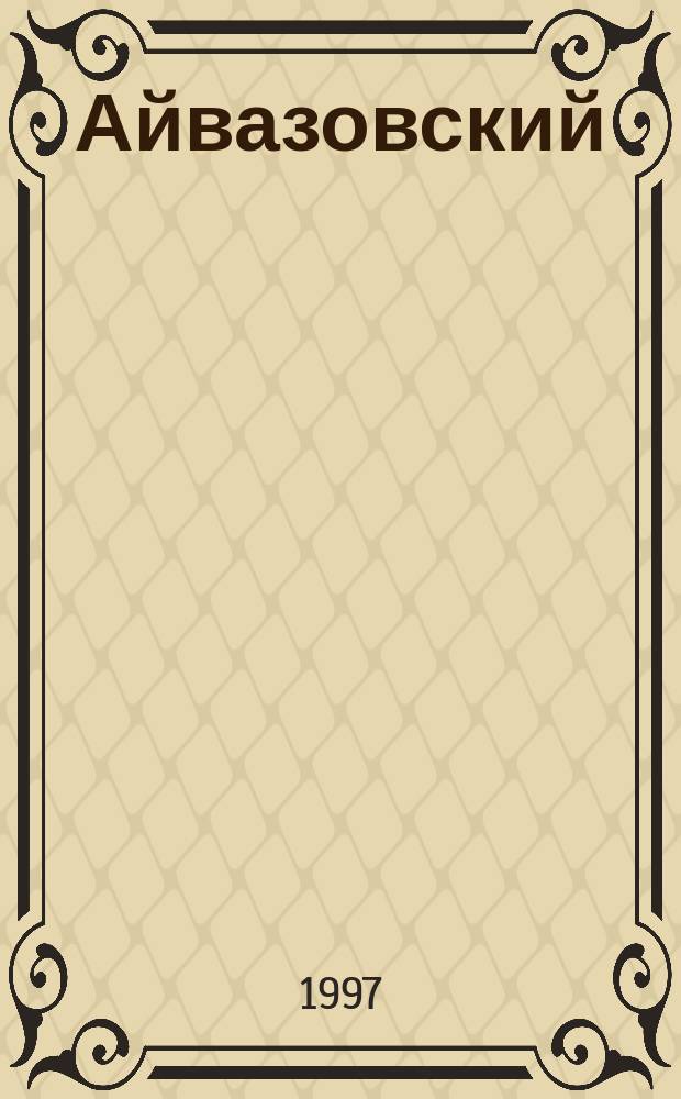 Айвазовский : Живопись : Альбом