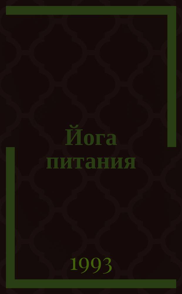 Йога питания
