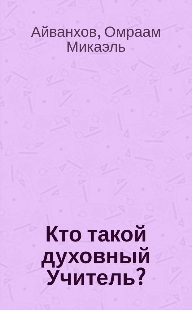 Кто такой духовный Учитель? : Собр. соч. "Извор" - № 207 : Перевод
